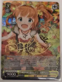 秋色ハイ、ターッチ♪ 高槻やよい SP サイン入り ヴァイスシュヴァルツ