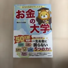 本当の自由を手に入れる お金の大学