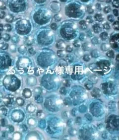 るぅちゃん様専用ページ