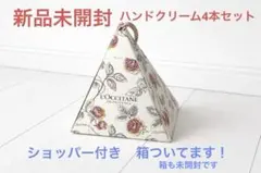 ロクシタン ハンドクリーム カドーアンフルール 4本セット 新品 未開封のサムネイル