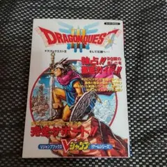 スーパーファミコン ドラクエ3 攻略本 Vジャンプ
