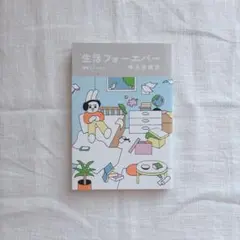 【書店購入一読のみ美品】生活フォーエバー 寺井奈緒美
