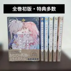 新品未読】 花秘める君のメテオール 4巻 アニメイトセット 小冊子