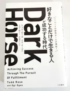 Dark Horse 「好きなことだけで生きる人」が成功する時代