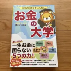 本当の自由を手に入れる お金の大学