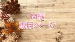 M様専用ページ