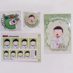 おそ松さん　朝松　缶バッジ　ステッカー　特典ポストカード　チョロ松セット