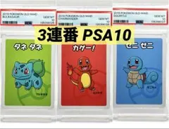 【PSA10/3連番】ポケモンタルカ　フシギダネ、ヒトカゲ、ゼニガメ PSA10 3連番 フシギダネ ヒトカゲ ゼニガメ ポケモンタルカ カルタ