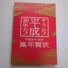 嵐 平成30年 戌年 年賀状 - メルカリ
