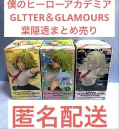 僕のヒーローアカデミアGLTTER＆GLAMOURS 葉隠透まとめ売りのサムネイル