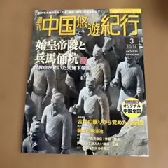 【週刊中国悠遊紀行・全50冊揃い】（2004年〜2005年発行） 2025年最新】中国悠遊紀行の人気アイテム - メルカリ