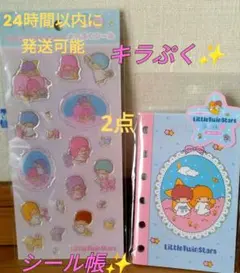 ☆おまけ付☆LittleTwinStarsシール帳とキラぷくシールサンリオ正規品