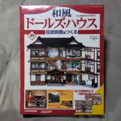 デアゴスティーニ 和風ドールズ・ハウス 89号【未開封】