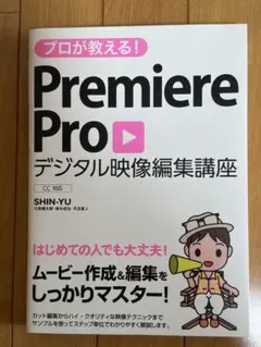 プロが教える!PremiereProデジタル映像編集講座