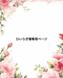 ひいらぎ様専用ページ