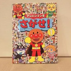 アンパンマンをさがせ　1 絵本