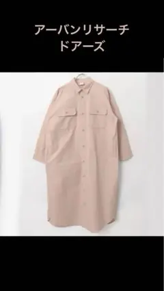アーバンリサーチドアーズ　ワークシャツ ロング丈ワンピース