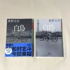 【東野圭吾】白鳥とコウモリ 上下巻セット 幻冬舎文庫