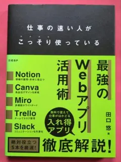 【送料込】仕事の速い人がこっそり使っている 最強のWebアプリ活用術