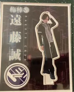遠藤誠　アクリルスタンド　梅棒