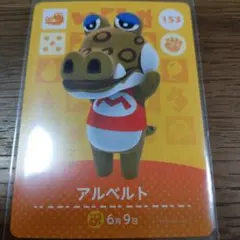 あつまれどうぶつの森　amiiboカード　アルベルト