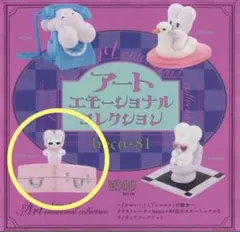 beco+81 アートエモーショナルコレクション