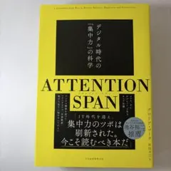 ATTENTION SPAN : デジタル時代の「集中力」の科学