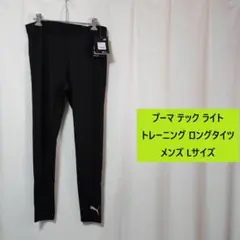 [新品 送料込] メンズ L プーマ テック ライト トレーニング ロングタイツ
