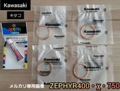 純正　ゼファーχ　ゼファー400・750用　エキゾーストマフラーガスケットのサムネイル
