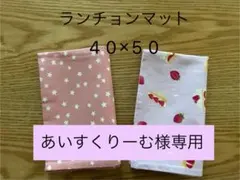 あいすくりーむ様専用189ランチョンマット スター/ピンク　苺スイーツ/ピンク