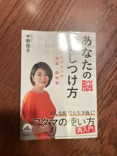 あなたの脳の使い方 中野信子
