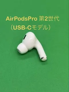 Apple  AirPodsPro 第2世代 R 右耳のみ 390