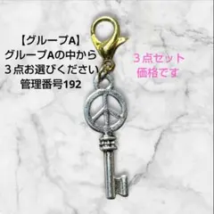 ハンドメイド 管理番号192 カスタムチャーム ３点セット価格 バラ売り不可