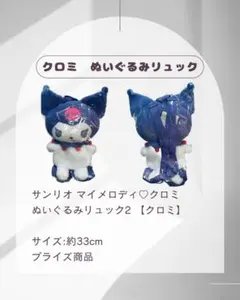 【値下げしました！】サンリオ ぬいぐるみリュック2 【クロミ】