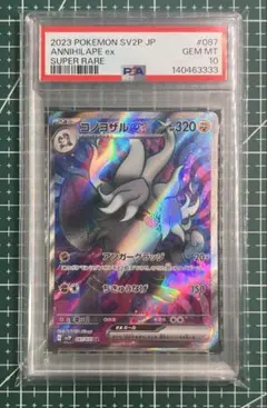 ポケモンカードPSA10 コノヨザルex SR スノーハザード コノヨザルex SR [スノーハザード] SV2P 087/071 買取 | ポケモン