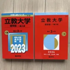 立教大学　赤本のサムネイル