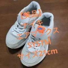 【美品】ナイキ　エアマックス　SYSTMサイズ21のサムネイル