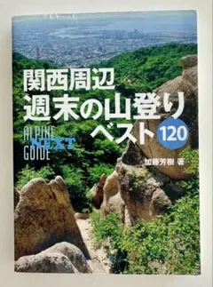 関西周辺 週末の山登り ベスト120