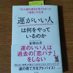 運がいい人は何をやっているのか