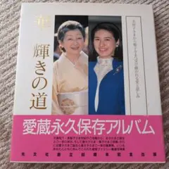 皇室アルバム 絆,そして祈り～昭和から平成 天皇ご一家の全記録