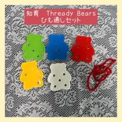 【匿名配送】知育 Thready Bears くま　ひも通しセット
