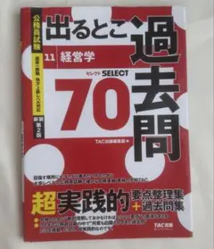 公務員試験 出るとこ過去問 11 経営学 新装第2版