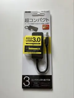 ELECOM USB 3.0ハブ 3ポート 10cm