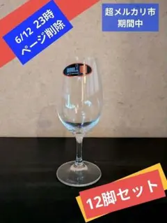 RIEDEL リーデル ヴィノム ワイングラス ポート 12脚セット【正規品 