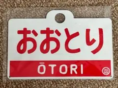 2026年最新】特急 サボの人気アイテム - メルカリ