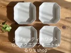 ジノリ　オジェッティホワイト　15.5スクエアプレート×4 2026年最新】オジェッティホワイトの人気アイテム - メルカリ