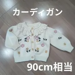 【送料込★花柄刺繍 ニットカーディガン 90cm相当】
