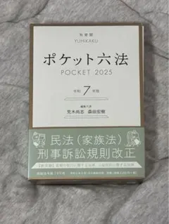 ポケット六法 POCKET 2026(東京大学限定版) - メルカリ