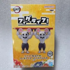 鬼滅の刃 フィグライフ! ムキムキねずみ　フィギュア