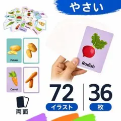 新品　フラッシュカード　英語　野菜　36枚　裏表72イラスト　知育カードのサムネイル